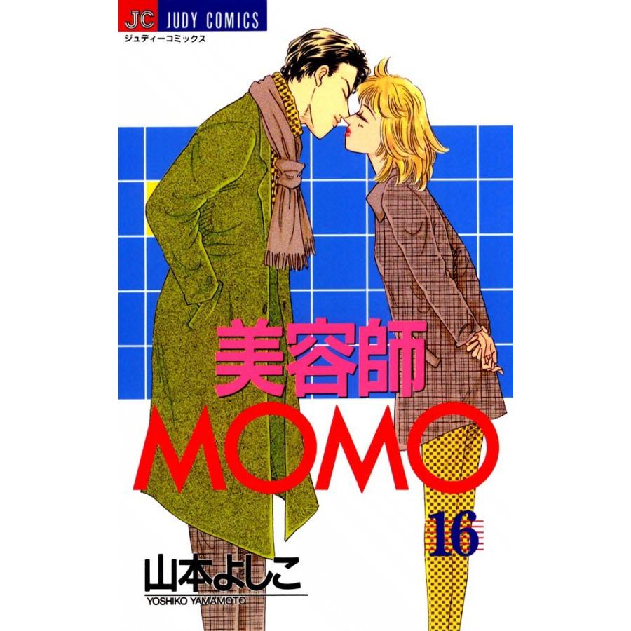 美容師MOMO (16) 電子書籍版 / 山本よしこ｜ebookjapan