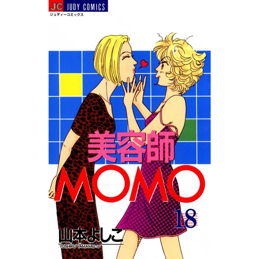 美容師MOMO (18) 電子書籍版 / 山本よしこ | 