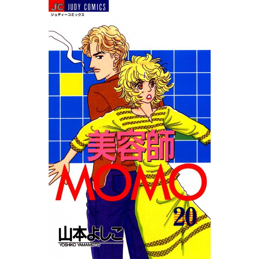 美容師MOMO (20) 電子書籍版 / 山本よしこ | 