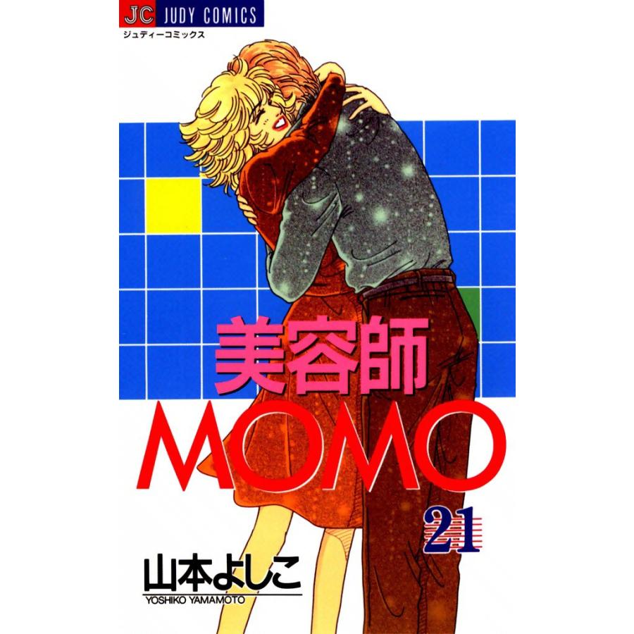 美容師MOMO (21) 電子書籍版 / 山本よしこ | 