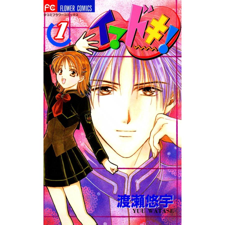 イマドキ! (1) 電子書籍版 / 渡瀬悠宇 | 