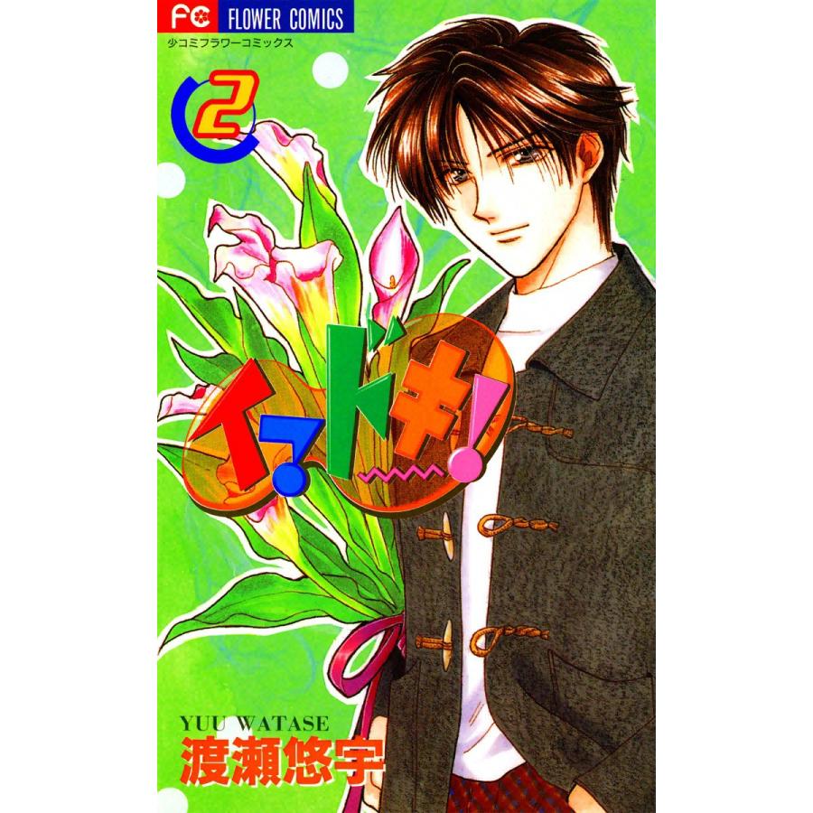 イマドキ! (2) 電子書籍版 / 渡瀬悠宇 | 