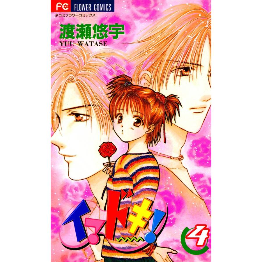 イマドキ! (4) 電子書籍版 / 渡瀬悠宇 | 