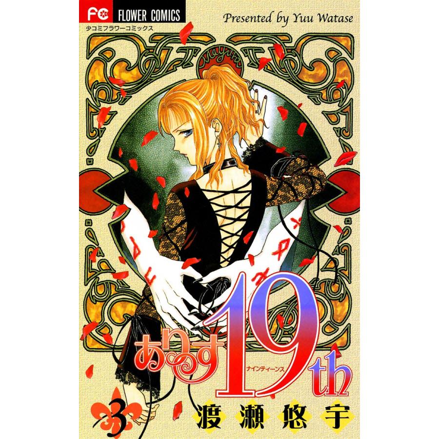 ありす19th (3) 電子書籍版 / 渡瀬悠宇 | 
