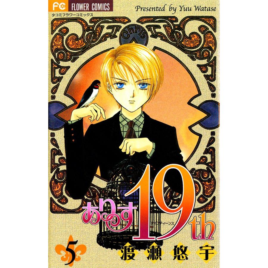 ありす19th (5) 電子書籍版 / 渡瀬悠宇 | 