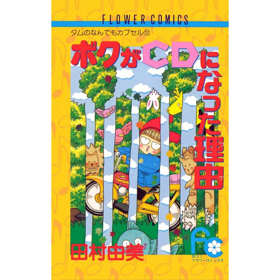 ボクがCDになった理由(ワケ) 電子書籍版 / 田村由美 | 