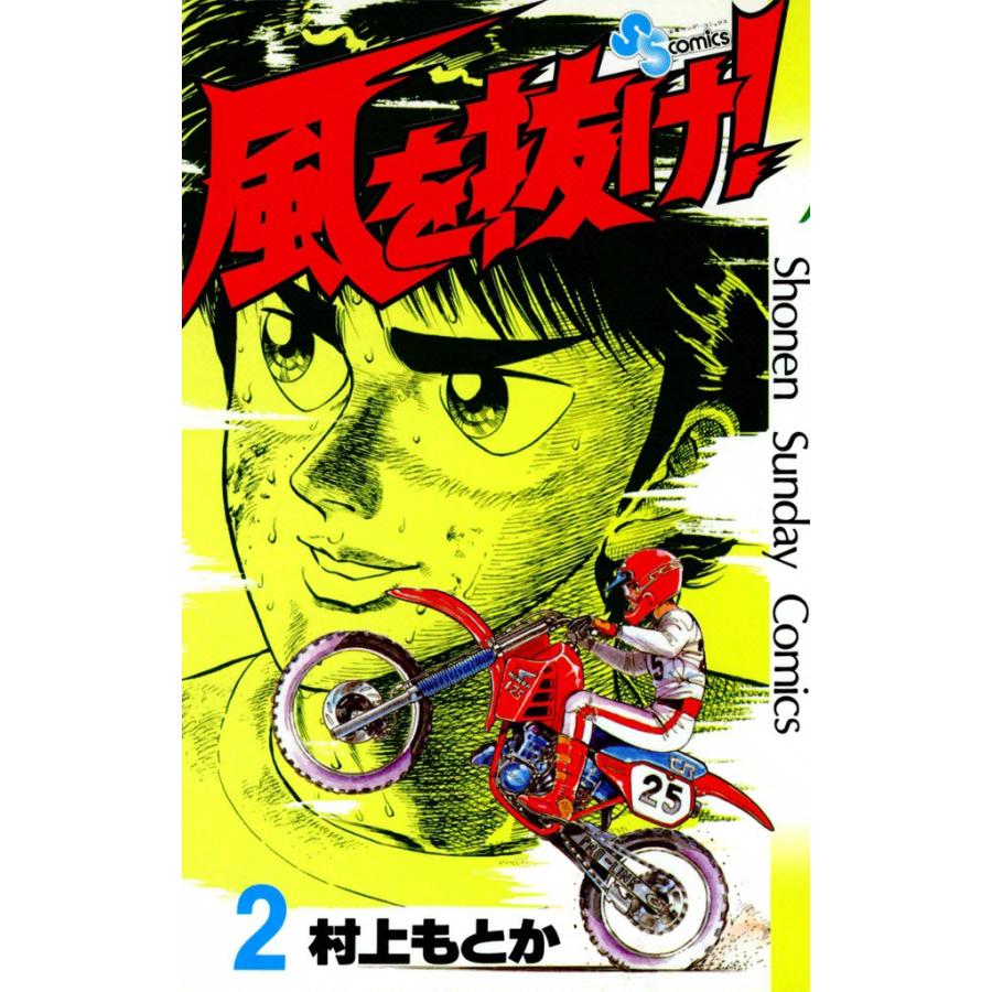 風を抜け! (2) 電子書籍版 / 村上もとか | 