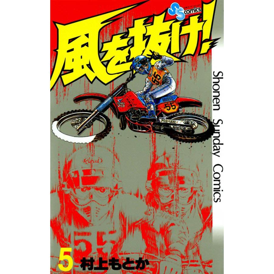 風を抜け! (5) 電子書籍版 / 村上もとか | 