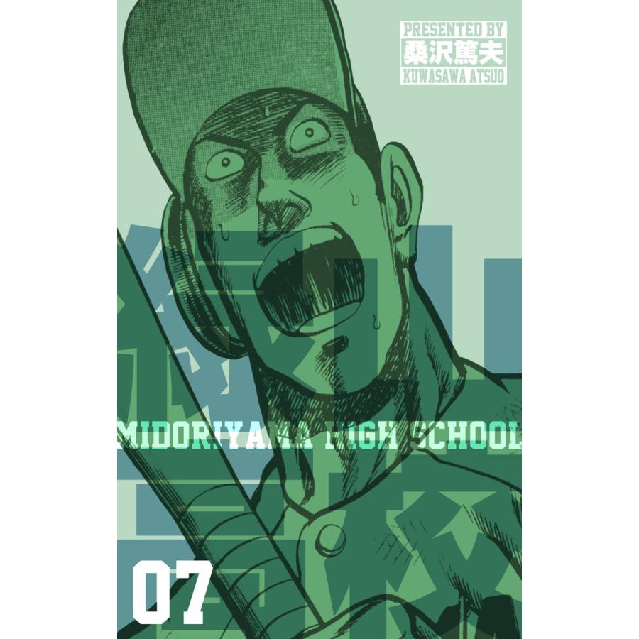 緑山高校 (7) 電子書籍版 / 桑沢 篤夫 | 