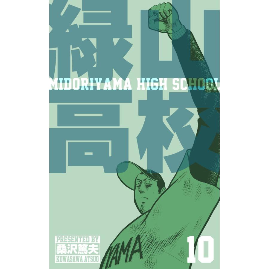 緑山高校 (10) 電子書籍版 / 桑沢 篤夫 | 