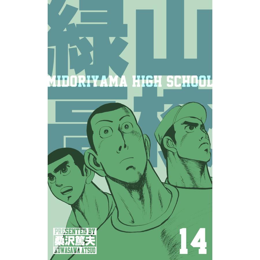 緑山高校 (14) 電子書籍版 / 桑沢 篤夫 | 
