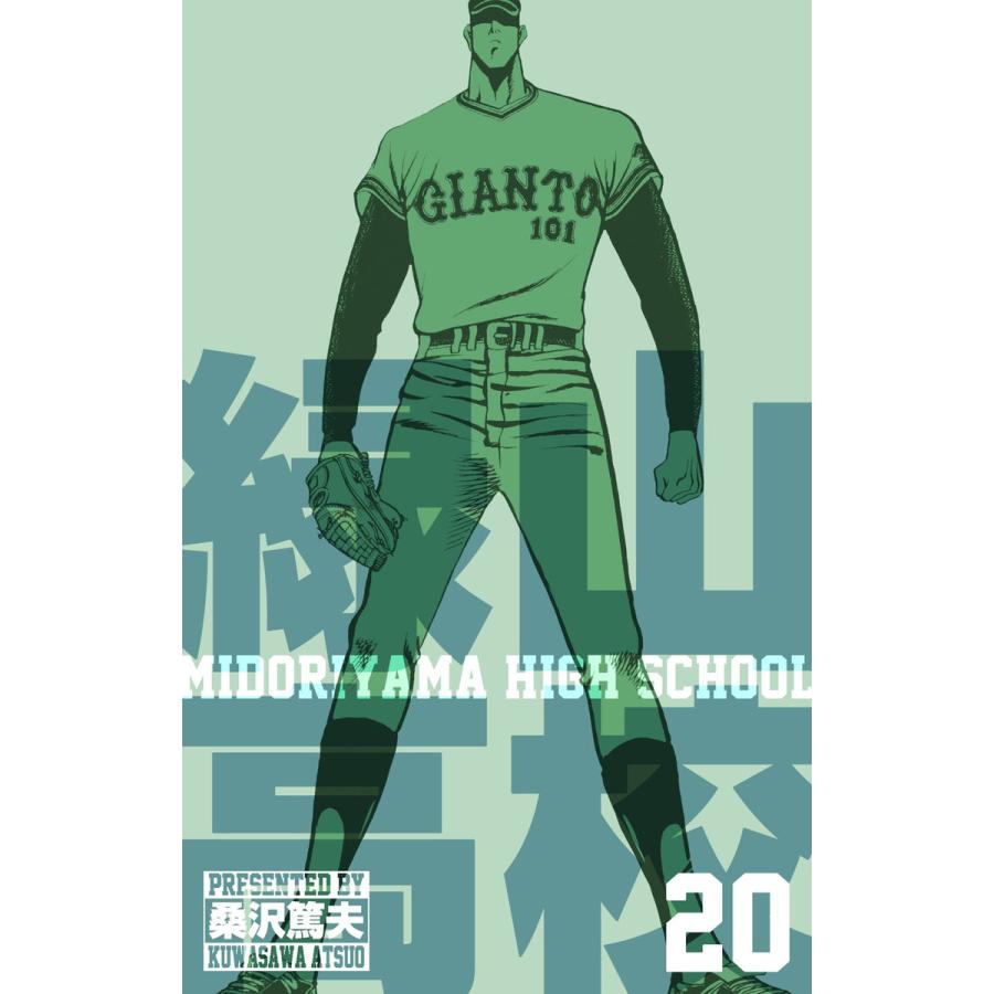 緑山高校 (20) 電子書籍版 / 桑沢 篤夫 | 