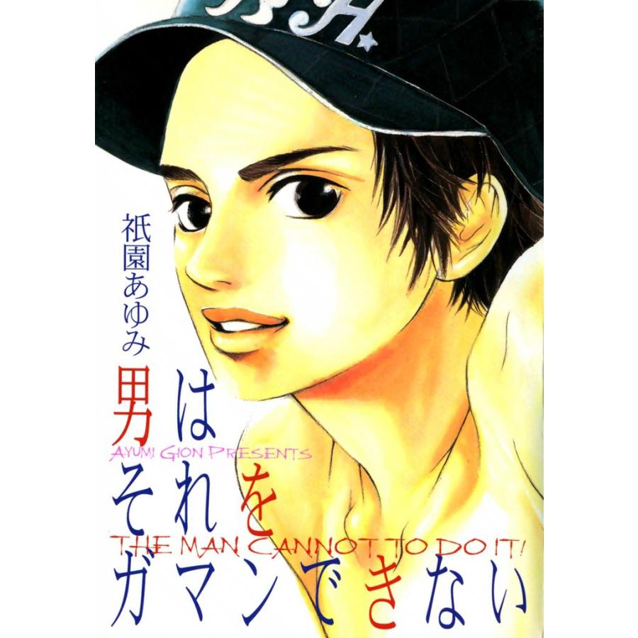 男はそれをガマンできない (2) 電子書籍版 / 祇園 あゆみ | 