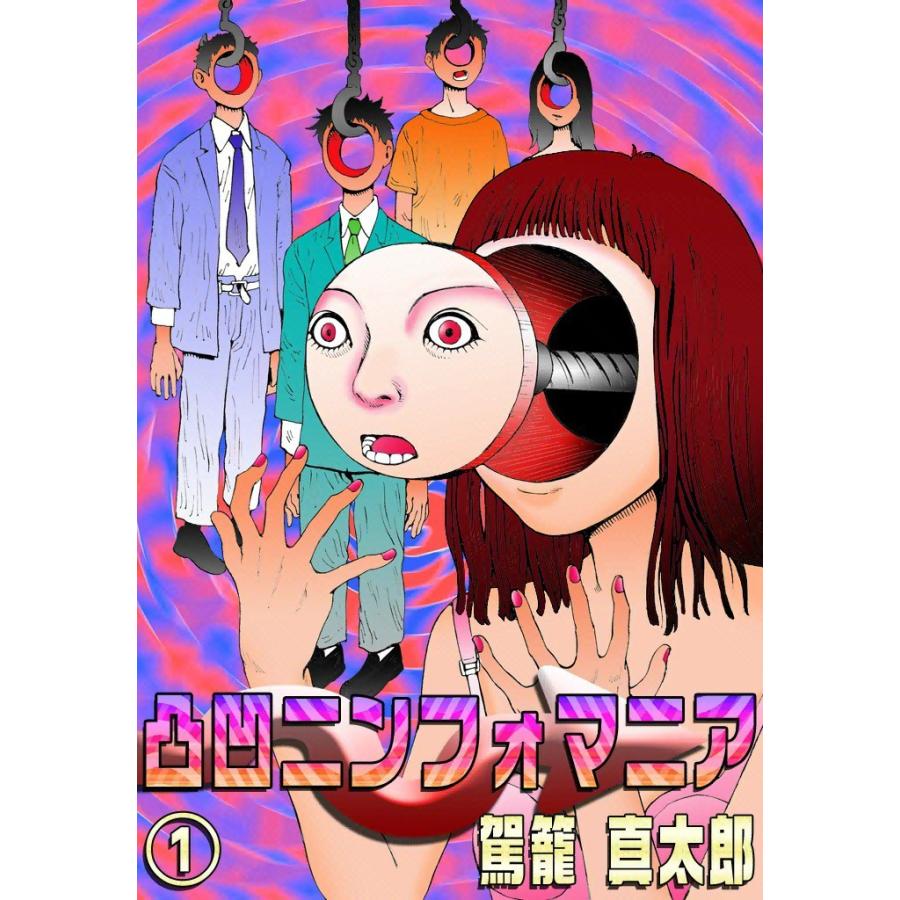 凸凹ニンフォマニア (1) 電子書籍版  駕籠真太郎 : b00060016874 : ebookjapan ヤフー店 - 通販 -  Yahoo!ショッピング