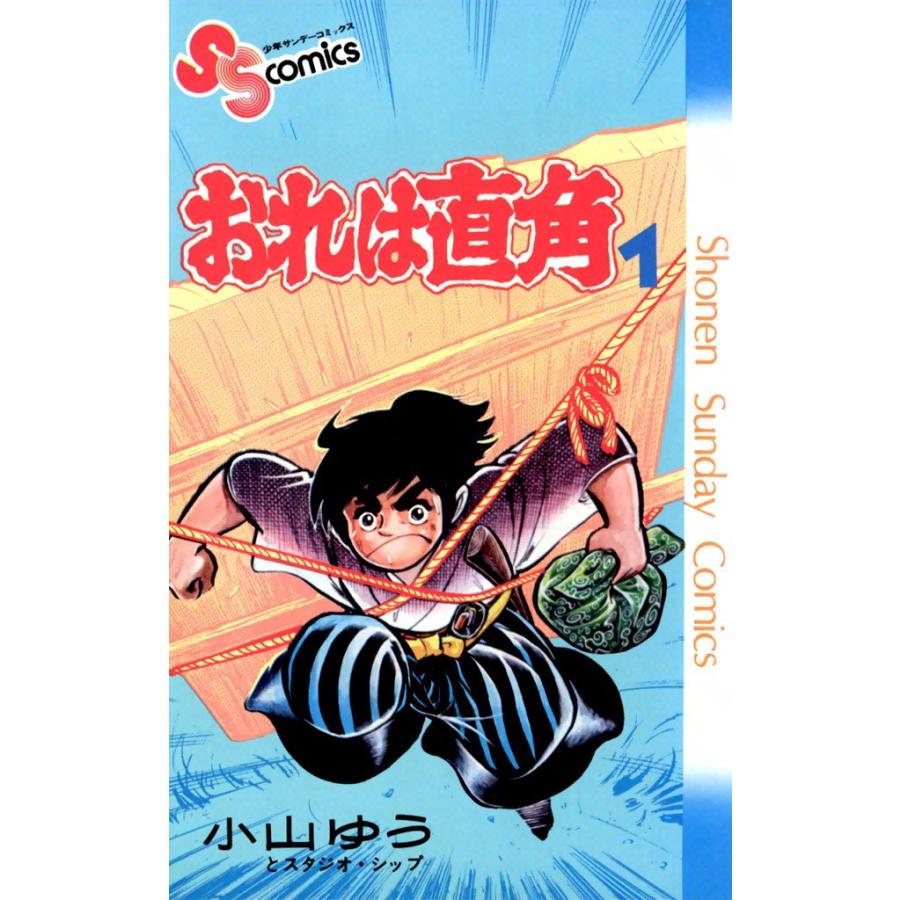 おれは直角 (1) 電子書籍版 / 小山ゆう | 