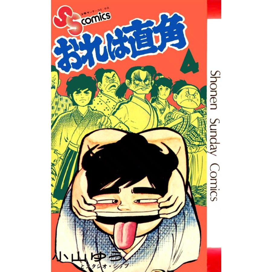おれは直角 (4) 電子書籍版 / 小山ゆう | 