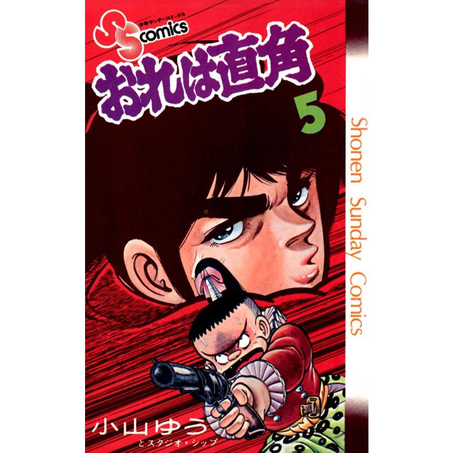 おれは直角 (5) 電子書籍版 / 小山ゆう | 