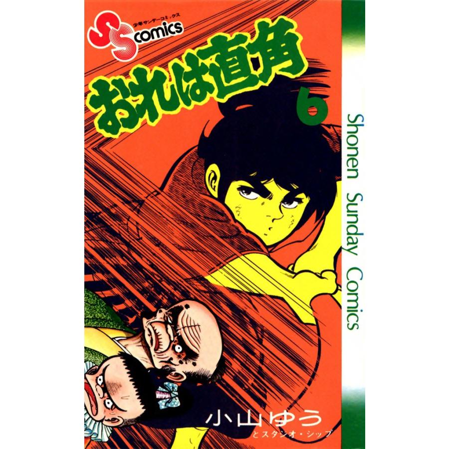 おれは直角 (6) 電子書籍版 / 小山ゆう | 