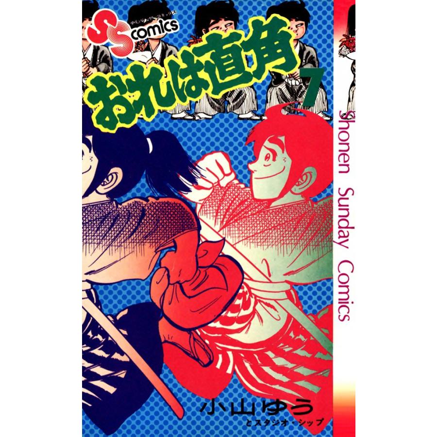 おれは直角 (7) 電子書籍版 / 小山ゆう | 