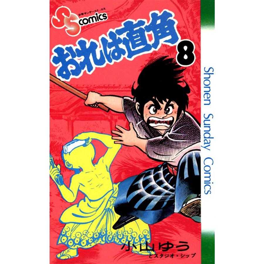 おれは直角 (8) 電子書籍版 / 小山ゆう | 