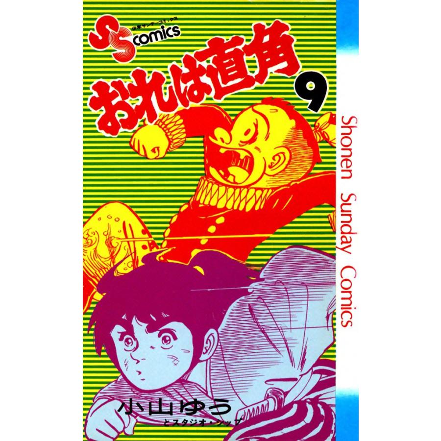 おれは直角 (9) 電子書籍版 / 小山ゆう | 