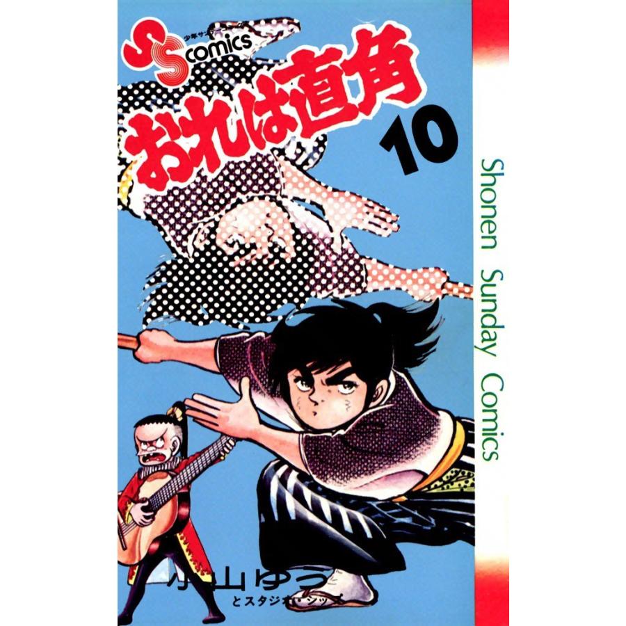 おれは直角 (10) 電子書籍版 / 小山ゆう｜ebookjapan