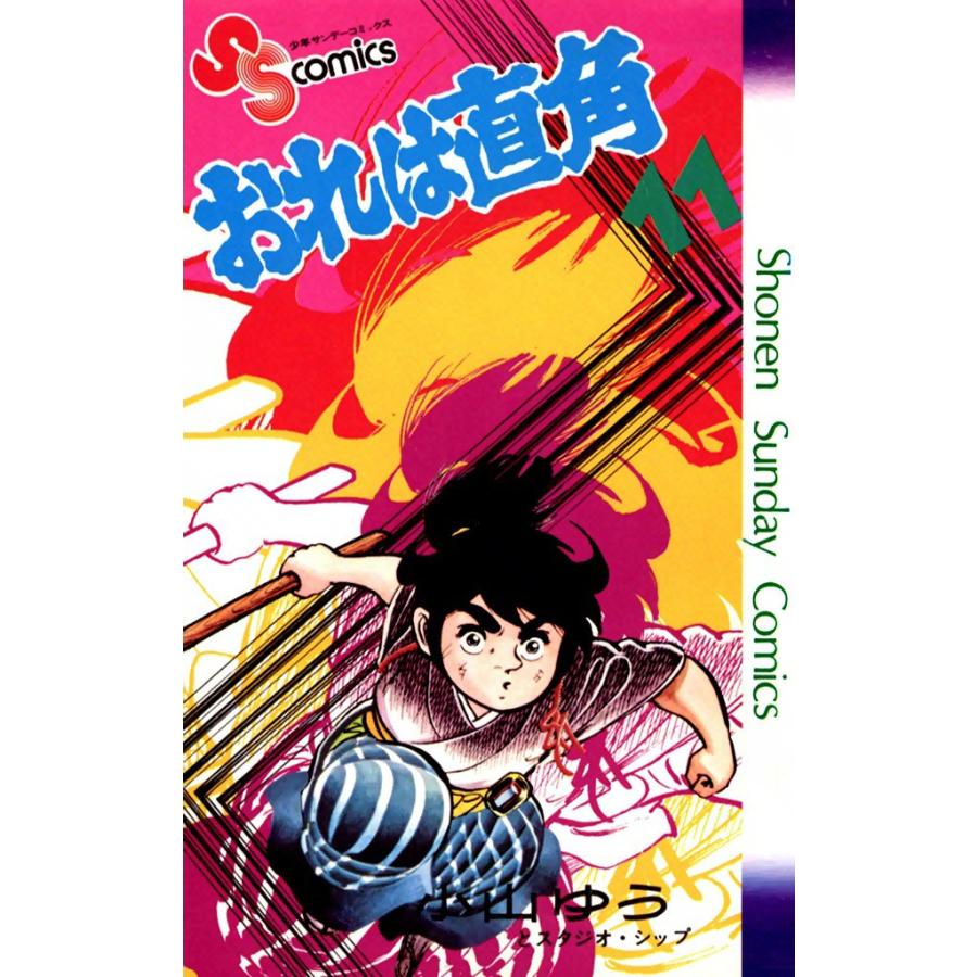 おれは直角 (11) 電子書籍版 / 小山ゆう | 