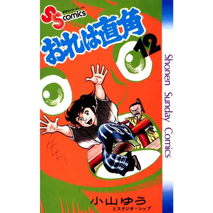 おれは直角 (12) 電子書籍版 / 小山ゆう | 