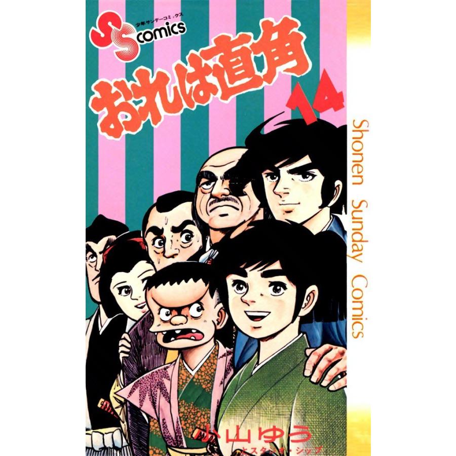 おれは直角 (14) 電子書籍版 / 小山ゆう｜ebookjapan