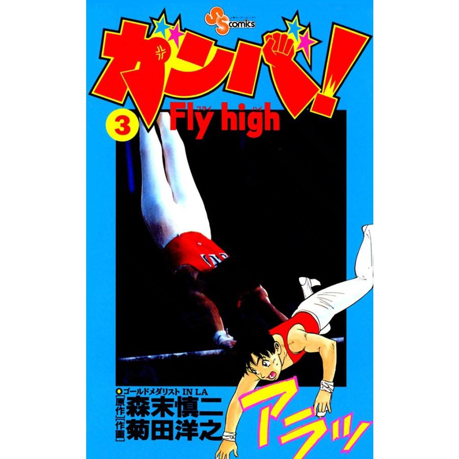 ガンバ! Fly high (3) 電子書籍版 / 原作:森末慎二 作画:菊田洋之 | 