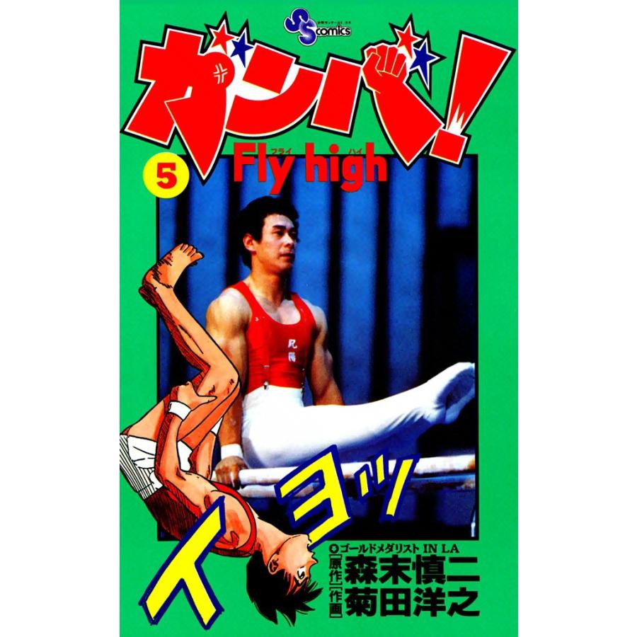 ガンバ! Fly high (5) 電子書籍版 / 原作:森末慎二 作画:菊田洋之 | 