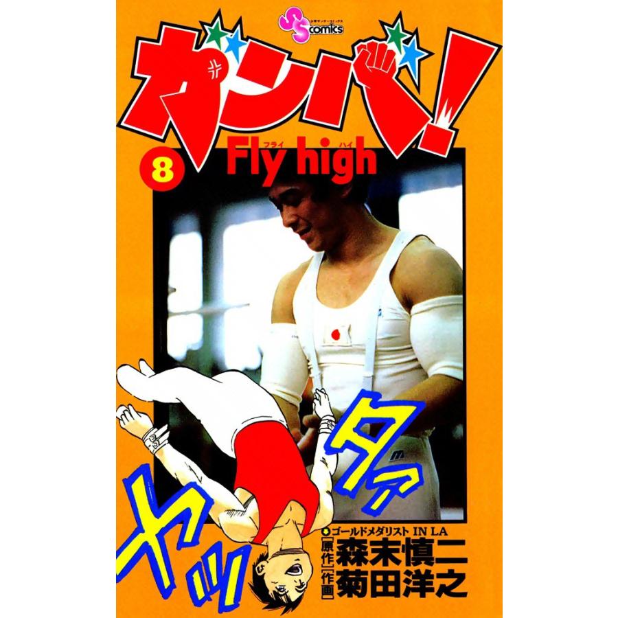 ガンバ! Fly high (8) 電子書籍版 / 原作:森末慎二 作画:菊田洋之 | 