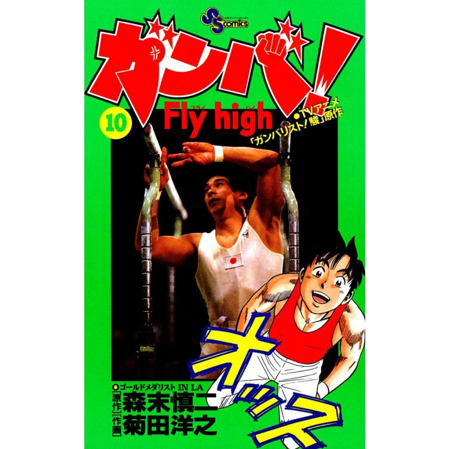 ガンバ! Fly high (10) 電子書籍版 / 原作:森末慎二 作画:菊田洋之 | 