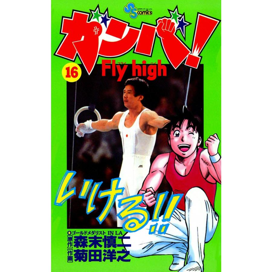 ガンバ! Fly high (16) 電子書籍版 / 原作:森末慎二 作画:菊田洋之 | 