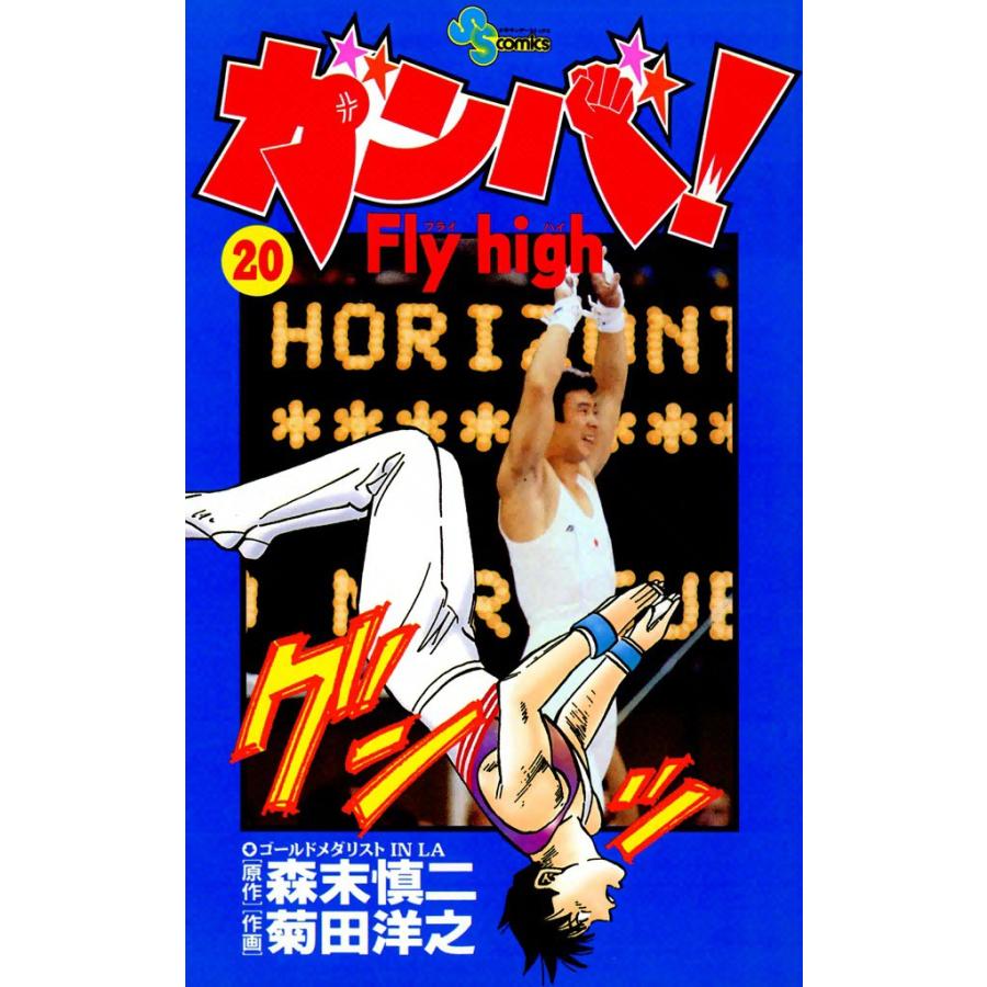 ガンバ! Fly high (20) 電子書籍版 / 原作:森末慎二 作画:菊田洋之 | 