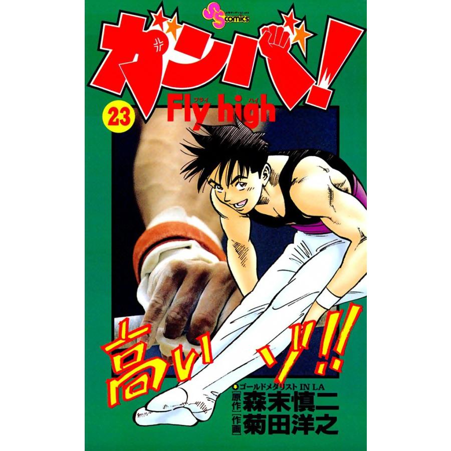 ガンバ! Fly high (23) 電子書籍版 / 原作:森末慎二 作画:菊田洋之 | 