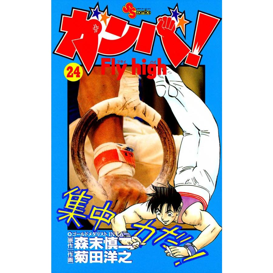 ガンバ! Fly high (24) 電子書籍版 / 原作:森末慎二 作画:菊田洋之 | 