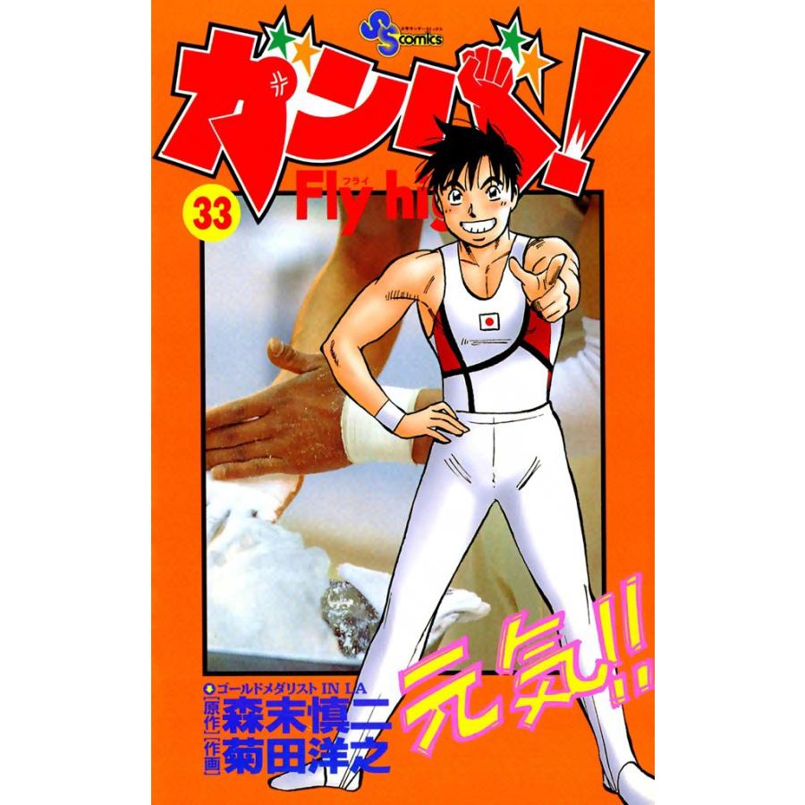 ガンバ! Fly high (33) 電子書籍版 / 原作:森末慎二 作画:菊田洋之 | 