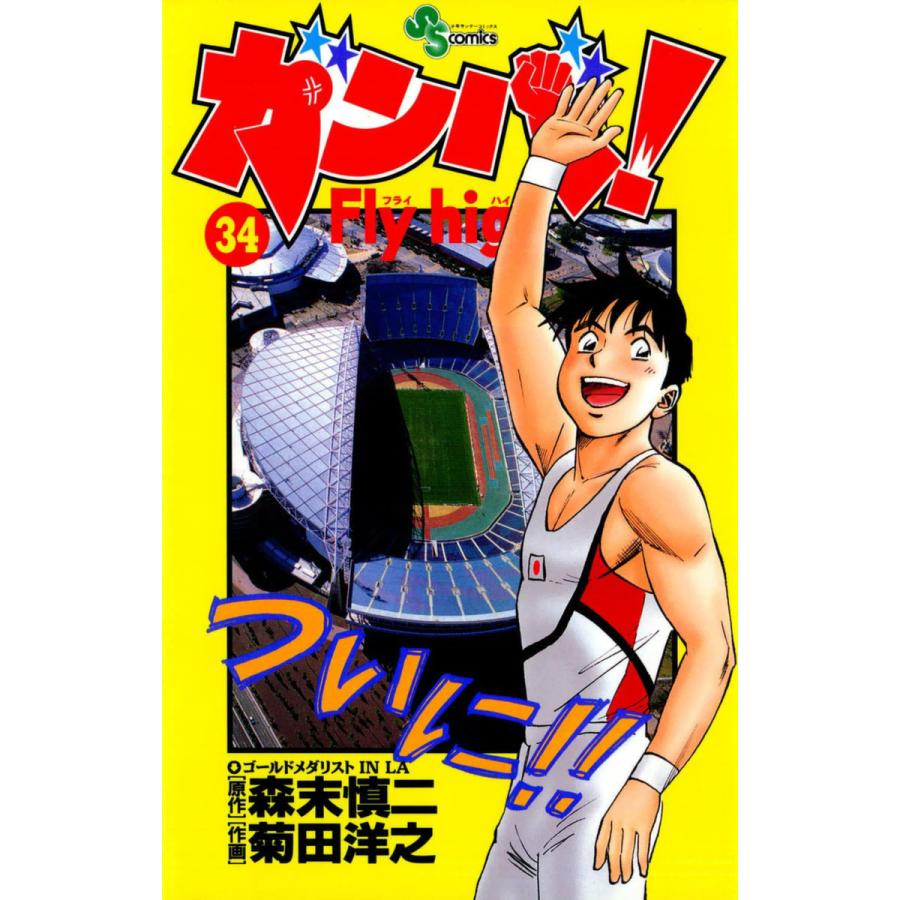 ガンバ! Fly high (34) 電子書籍版 / 原作:森末慎二 作画:菊田洋之 | 