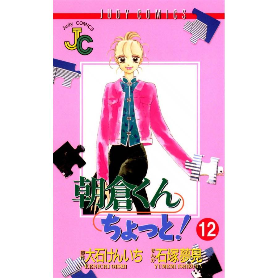 朝倉くんちょっと! (12) 電子書籍版 / 原作:大石けんいち まんが:石塚夢見 | 