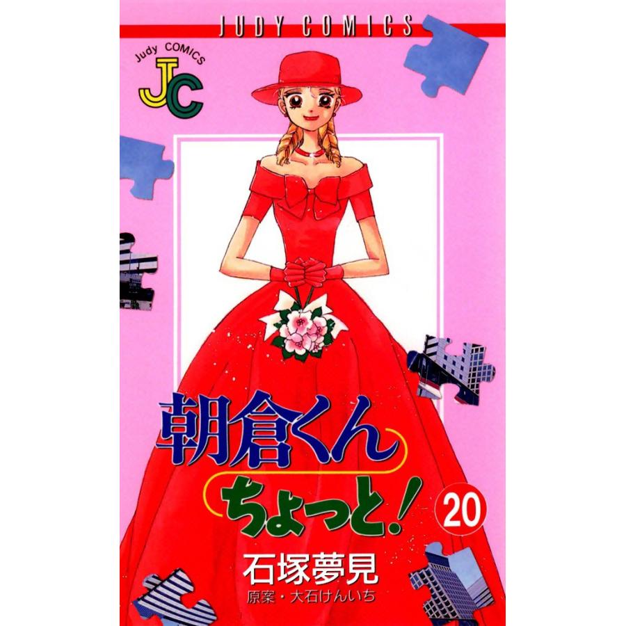 朝倉くんちょっと! (20) 電子書籍版 / 原作:大石けんいち まんが:石塚夢見 | 