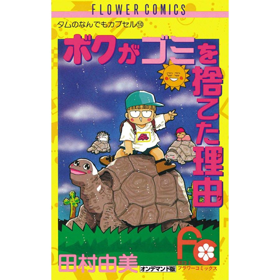 ボクがゴミを捨てた理由(ワケ) 電子書籍版 / 田村由美 | 