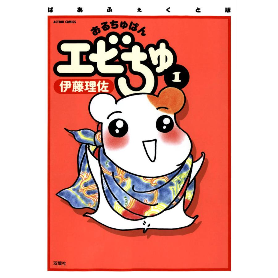 ぱあふぇくと版 おるちゅばんエビちゅ 1 電子書籍版 / 伊藤 理佐 | 