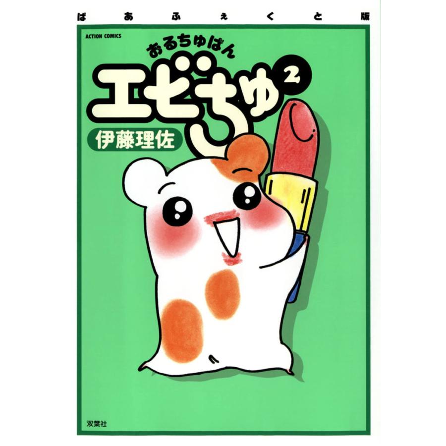 初回50 Offクーポン おるちゅばんエビちゅ 2 電子書籍版 伊藤 理佐 B Ebookjapan 通販 Yahoo ショッピング