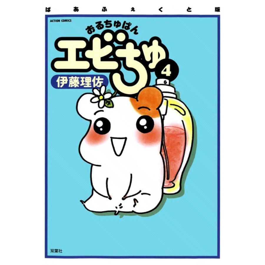 ぱあふぇくと版 おるちゅばんエビちゅ 4 電子書籍版 / 伊藤 理佐 | 