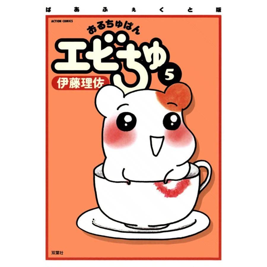 初回50 Offクーポン おるちゅばんエビちゅ 5 電子書籍版 伊藤 理佐 B Ebookjapan 通販 Yahoo ショッピング