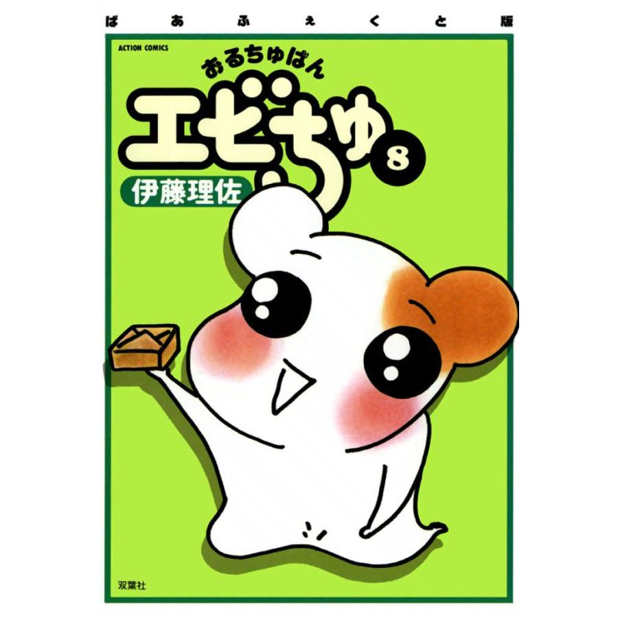 ぱあふぇくと版 おるちゅばんエビちゅ 8 電子書籍版 / 伊藤 理佐 | 