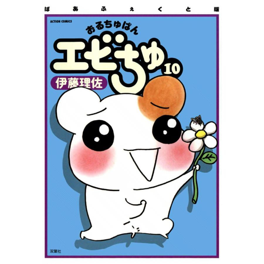 初回50 Offクーポン おるちゅばんエビちゅ 10 電子書籍版 伊藤 理佐 B Ebookjapan 通販 Yahoo ショッピング