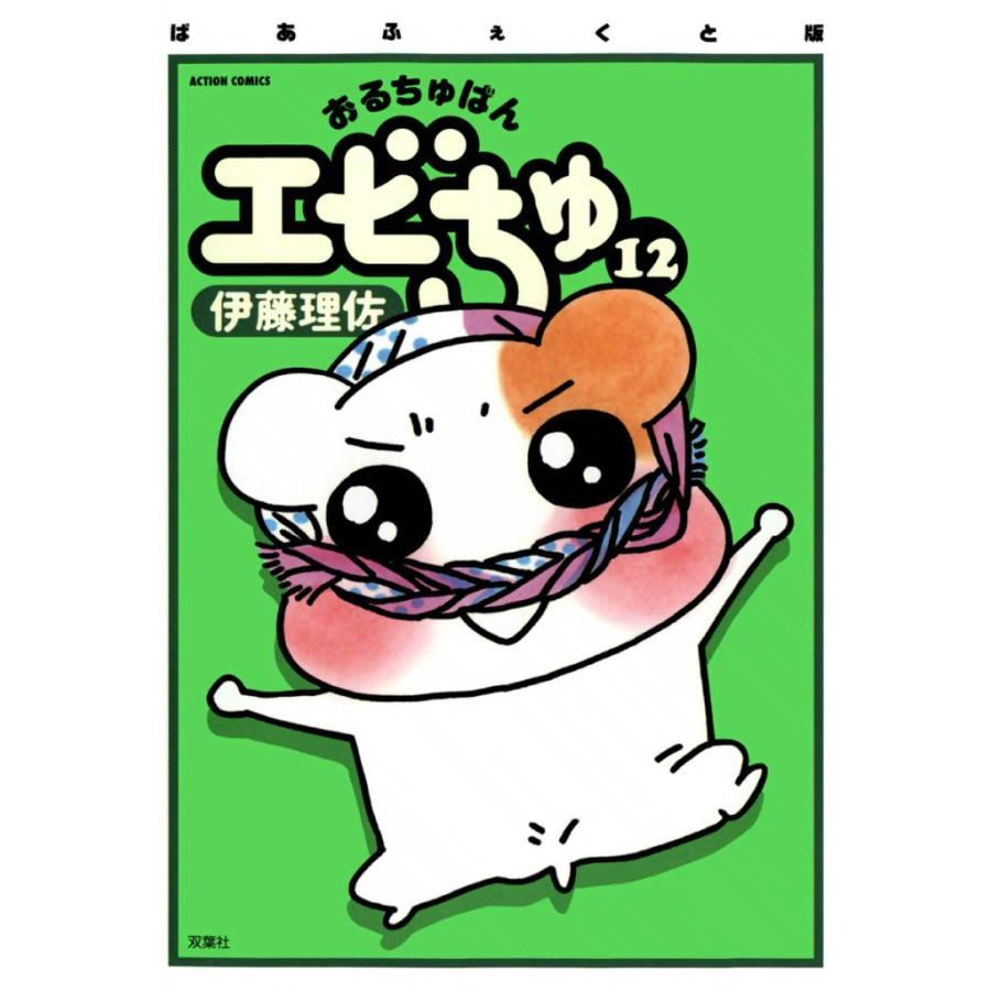 ぱあふぇくと版 おるちゅばんエビちゅ 12 電子書籍版 / 伊藤 理佐 | 