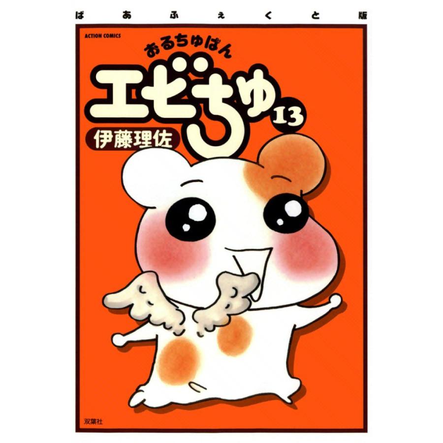 おるちゅばんエビちゅ 13 電子書籍版 伊藤 理佐 B Ebookjapan 通販 Yahoo ショッピング